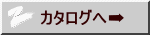 カタログへ➡