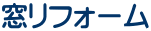 窓リフォーム